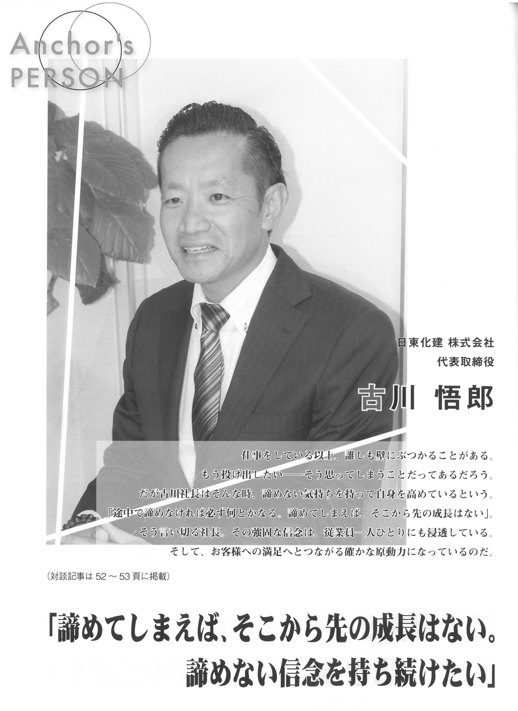 月刊経営情報誌 アンカー 19年11月号に掲載されました お知らせ 日東化建株式会社