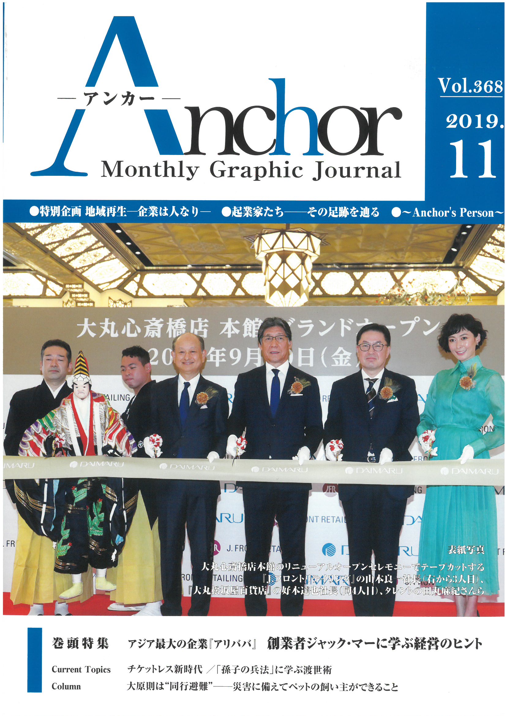 月刊経営情報誌 アンカー 19年11月号に掲載されました お知らせ 日東化建株式会社